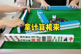 请拿计算机出来#广东麻将 #广东清远麻将 #麻将技巧 #麻将攻略视频封面