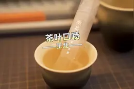 古时就有漱口茶一说，这款用完之后视频封面