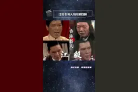 #回忆胶囊  #明星数据集  #江毅 曾经的股票经纪柯大侠四十岁弃股从影 #柯镇恶视频封面