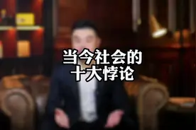 社会十大悖论#商业思维 #强者思维 #认知提升 #洞察人性#思维格局视频封面