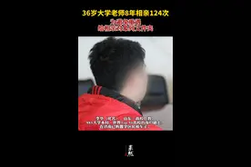 36岁大学老师8年相亲124次，情人节又有朋友介绍了一个女孩，这是第125个。