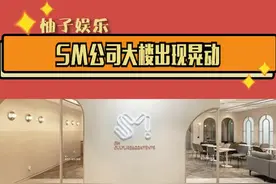 据韩媒，#sm 公司大楼出现晃动，窗户出现轻微裂痕，屋顶漏水😱😱😱视频封面