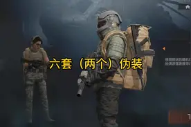 伪装噶俩6套 肥的丫批#暗区突围 #伪装者