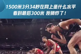 1500米3分34秒在网上是什么水平 看到最后300米 我肺炸了！#田径 #运动最美时刻 视频封面