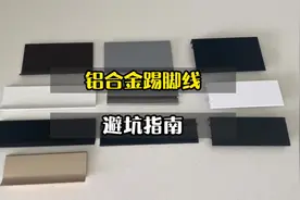 铝合金踢脚线是首选，如何选择不会踩坑呢，跟我一起来看看吧视频封面