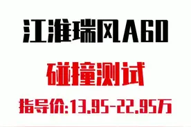 #江淮汽车 江淮瑞风A60最高配22.95万，这价格也是醉了视频封面