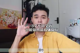 3个不用学历也能做的新媒体岗位，都给你们整理好啦视频封面