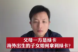父母一方是绿卡，海外出生的子女该如何拿到绿卡？#美国移民视频封面