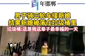 男子骑三轮车接新娘，结果新娘被落在垃圾桶里，垃圾桶:这是我这辈子最幸福的一天视频封面