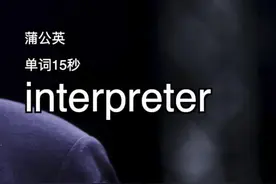 #姚明 告诫大家 在美国千万别说这个口头禅，否则会惹上麻烦。#追星学托福 #留学 #美国视频封面