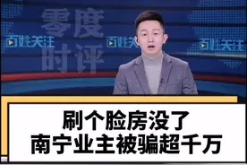 南宁业主卖房被骗超1000万，就因为刷了一下脸！人脸识别的应用该如何规范？#人脸识别视频封面