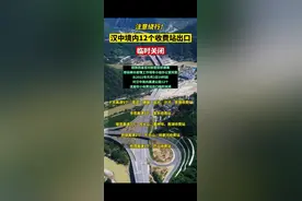 注意绕行！汉中境内12个收费站出口临时关闭#出行提醒 #汉中高速 #交通出行