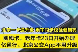 【#北京一卡通升级 乘车同步校验健康码 助残卡、老年卡23日开始办理，亿通行、北京公交App不用升级】视频封面