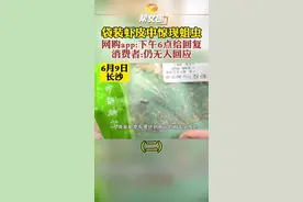 #长沙一女子购买袋装虾皮中惊现蛆虫 淘菜菜网购平台客服专员表示会与生产厂家协商给出赔偿方案，可万女士表示平台在约定时间没仍未给出任何答复。#湖南dou知道 