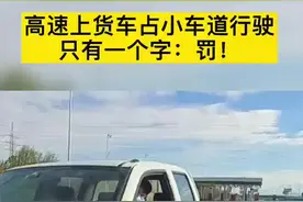 高速上货车占小车道行驶，只有一个字：罚！#新疆949交通广播 #交通安全视频封面