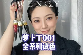 绝对的魔鬼，你们的第一支萝卜丁口红怎么选？#口红试色视频封面