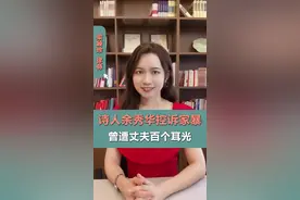 诗人余秀华控诉家暴，曾遭丈夫百个耳光#余秀华 #家暴零容忍 #婚姻情感 #粤语 