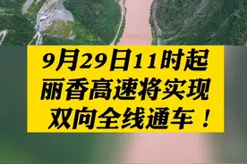 全程仅需1.5小时 9月29日11时起 #丽香高速 将实现双向全线通车！视频封面