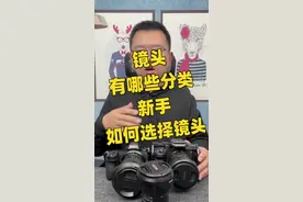 简单聊聊相机镜头有哪些分类，新手应该如何选择适合自己的镜头#摄影 #镜头 视频封面