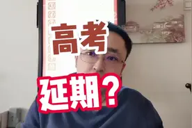 高考延期？不要折磨分数低的孩子了，一部分家长也得疯#高考延期视频封面