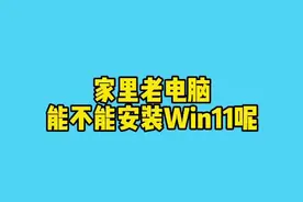 家里老电脑能不能安装Win11呢？UP耗时300小时整理详细的Win11视频安装教程，视频有点长，耐心开完，喜欢的话记着三连哦😁#电脑 #Win11 #学生党 #安装 #电脑技巧 视频封面