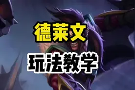 德莱文玩法教学，还不会接斧子的朋友看过来。#创作者扶持计划视频封面