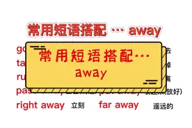常用短语搭配…away #零基础英语 #日常口语 #英语口语 #实用英语视频封面