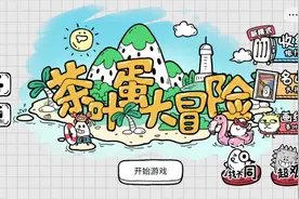 #茶叶蛋大冒险 1−50关通关攻略#抖音游戏 （全通关，随便问）视频封面