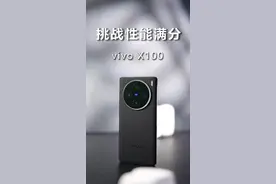 突破性能旗舰的新高度，vivo真有你的#vivoX100视频封面