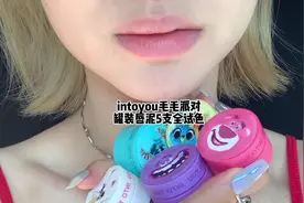 新品👋🏻发！！intoyou毛毛派对罐装唇泥全试色！视频封面