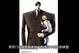 双开门冰箱是什么梗？#双开门冰箱视频封面