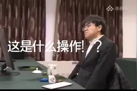 目睹申真谞第一局的“滑标”，柯洁惊呆了。视频封面