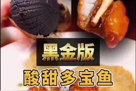 很多人对多宝鱼印象一般，今次的酸甜汁，有黑金加持，颠覆印象，好吃😊@抖音短视频 #趣胃美食计划 #上热门