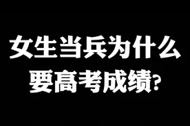 女生当兵为什么要高考成绩@参军知识 #参军知识 #女兵 #女生 #当兵 视频封面