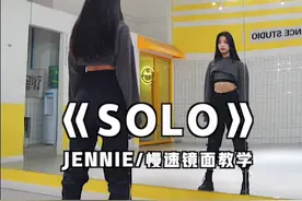#blackpink #jennie #solo 慢动作镜面舞蹈分解教学来啦～保证一看就会！#零基础学舞蹈