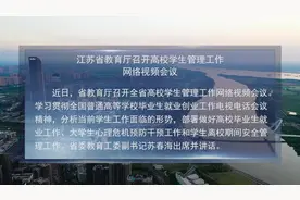 教育动态 | 江苏省教育厅召开高校学生管理工作网络视频会议视频封面