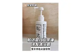 夏天到了，宝宝洗澡频繁一定要选择一款清洁又养肤的沐浴露哦～视频封面