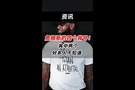 詹姆斯的四个背号！其中两个，好多人不知道！#詹姆斯 