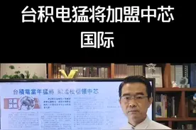 台积电猛将加盟中芯国际视频封面