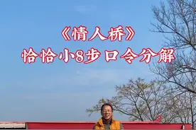 你们要的教程来了#情人桥恰恰舞#零基础学舞视频封面