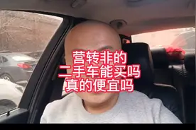 营转非的二手车能买吗？真的便宜吗？#二手车选购技巧