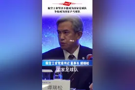 中国航空工业董事长：航空工业坚决不能成为国家足球队，争取成为国家乒乓球队 #2022中国航展视频封面
