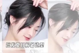短发美眉一定要学会这几种头发扎法，夏天再也不用捂痱子啦！
