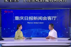 5月13日，重庆市应急管理局党委委员、政治部主任邹瑜走进《重庆日报新闻会客厅》，和我们分享重庆如何狠抓安全生产十五条措施贯彻执行，牢牢守住安全底线。#重庆dou知道视频封面