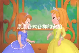 安柏是未来的女王，詹姆士是未来的骑士，苏菲亚是未来的守护者视频封面