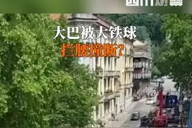 近日，#大巴被大铁球拦腰撞断 视频热传。经四川观察核实，原视频于5月27日上传到社交媒体，其实是意大利都灵《速度与激情X》拍摄现场～视频封面