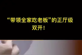 “带领全家吃老板”的正厅级，双开视频封面