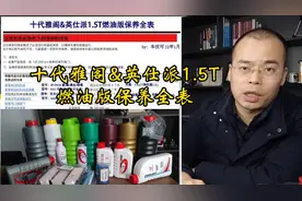 十代雅阁&英仕派1.5T 燃油版保养全表 #本田 #保养 #雅阁 #英仕派