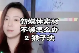 如何找新媒体内容素材和选题，第二种方法其实动脑动手就能做到。视频封面