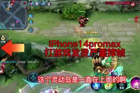 iPhone14promax打王者发烫严重，容易掉帧，特别是貂蝉打团的时候视频封面